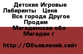 Детские Игровые Лабиринты › Цена ­ 132 000 - Все города Другое » Продам   . Магаданская обл.,Магадан г.